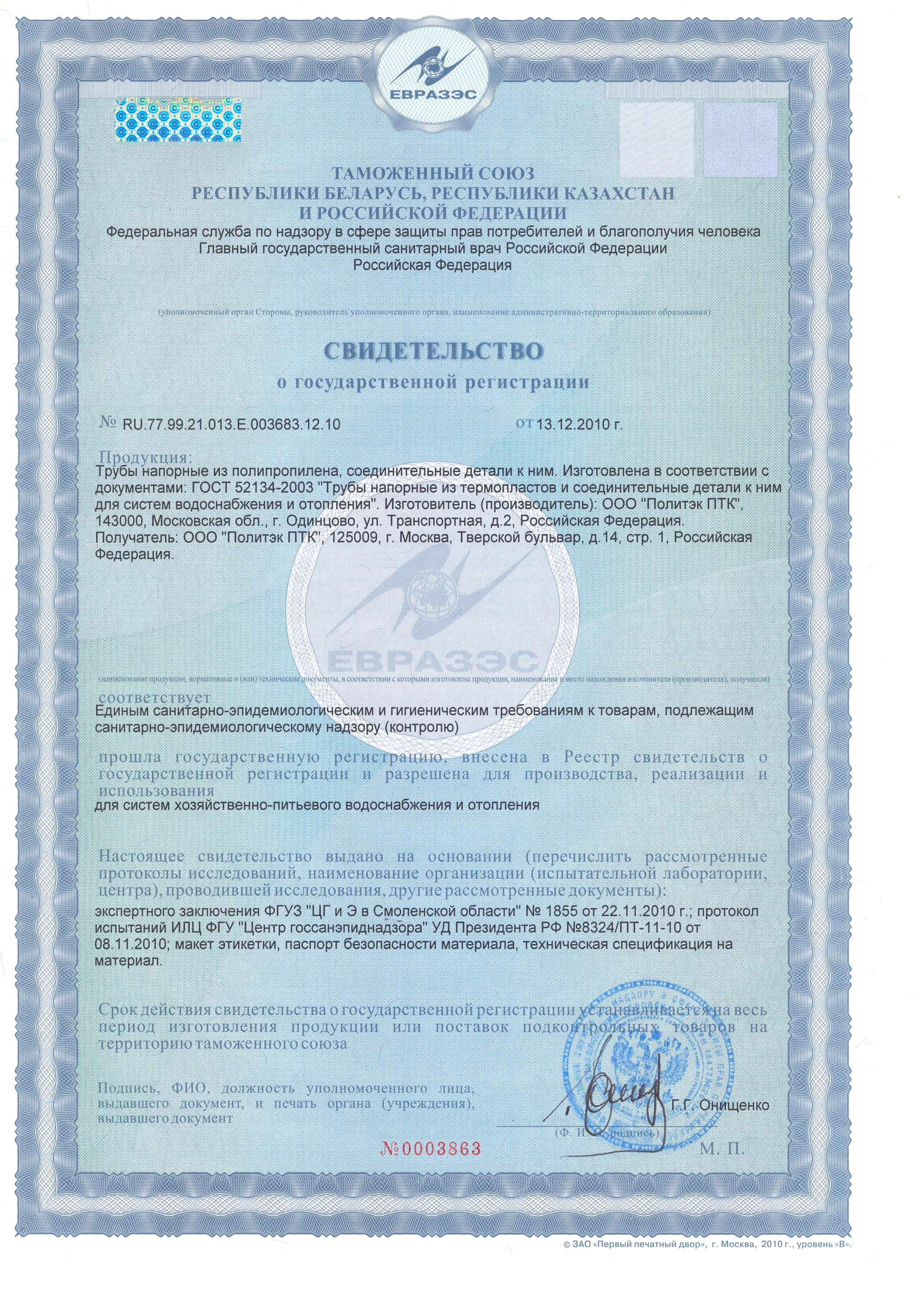 Сертификат соответствия на трубу полипропиленовую pprc