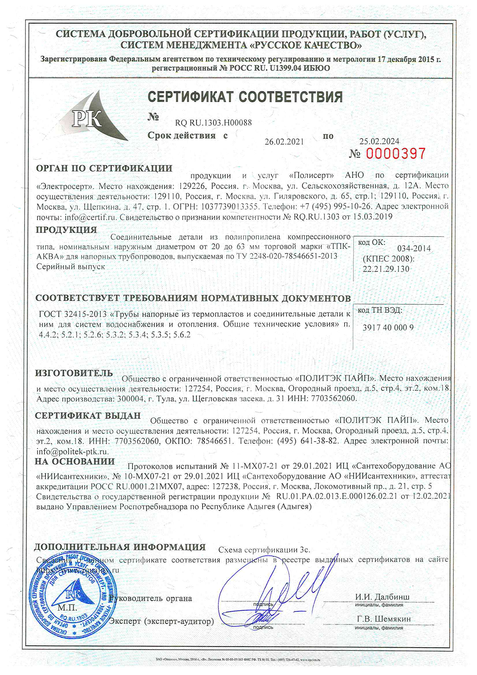 Сертификат соответствия на трубу полипропиленовую pprc
