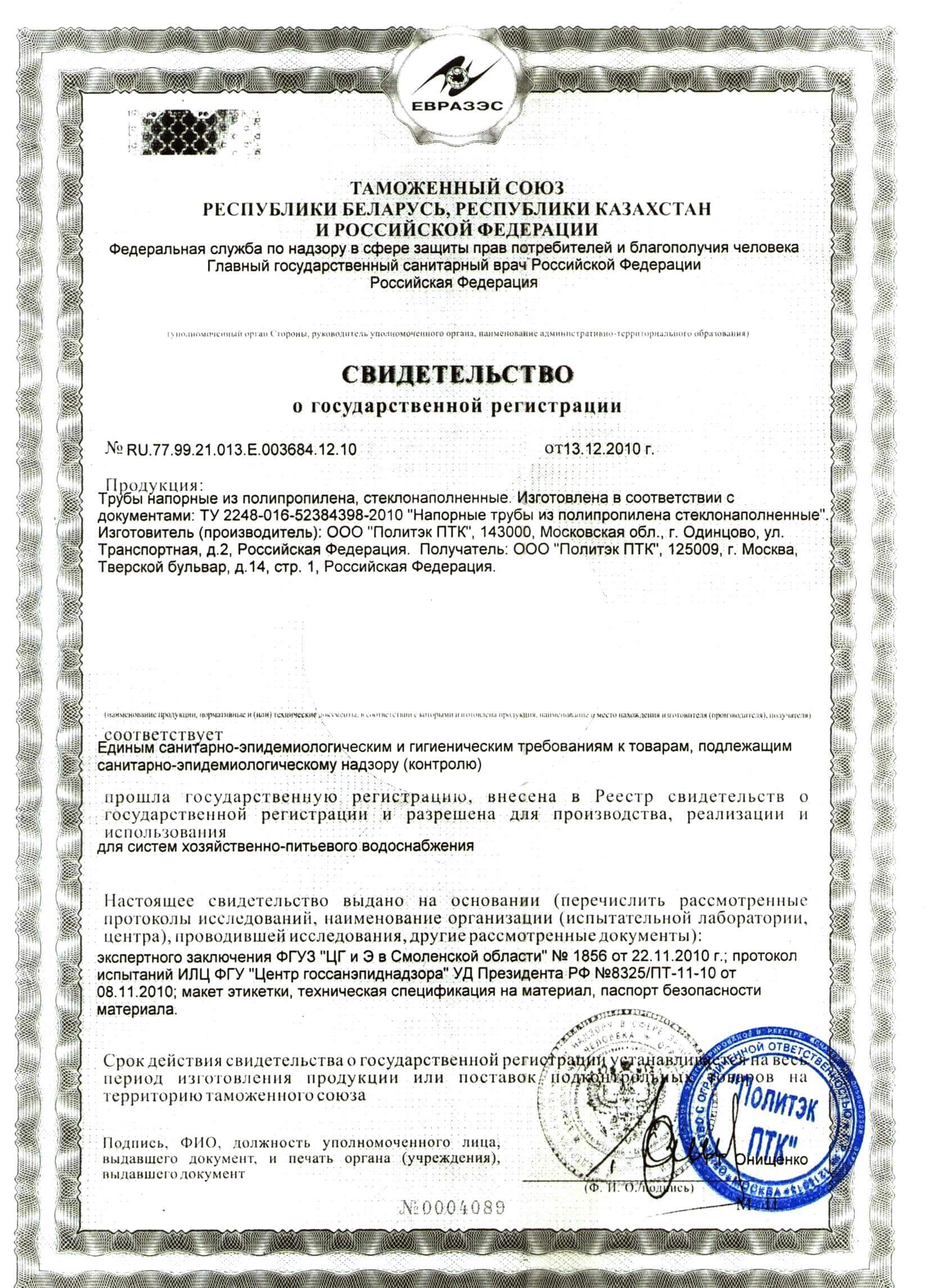 Сертификат соответствия на трубу полипропиленовую pprc
