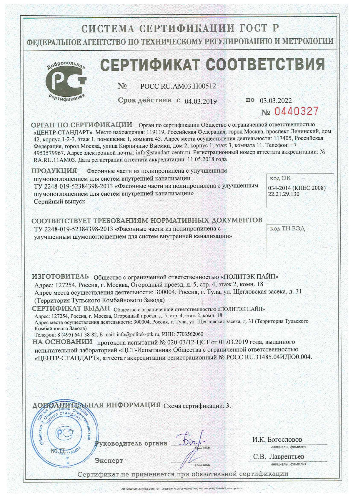 Сертификат соответствия на трубу полипропиленовую pprc