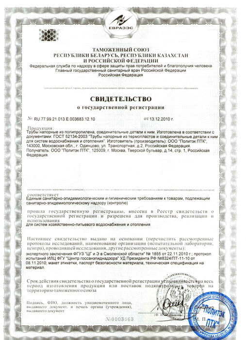 Сертификат соответствия на трубу полипропиленовую pprc