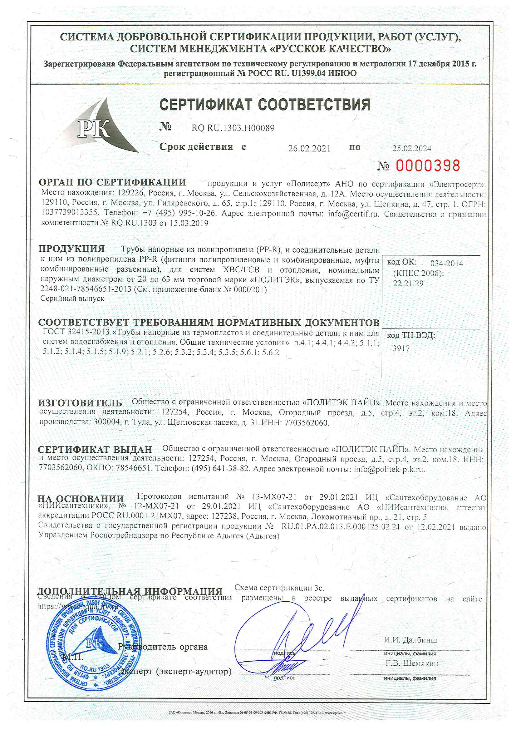 Сертификат соответствия на трубу полипропиленовую pprc
