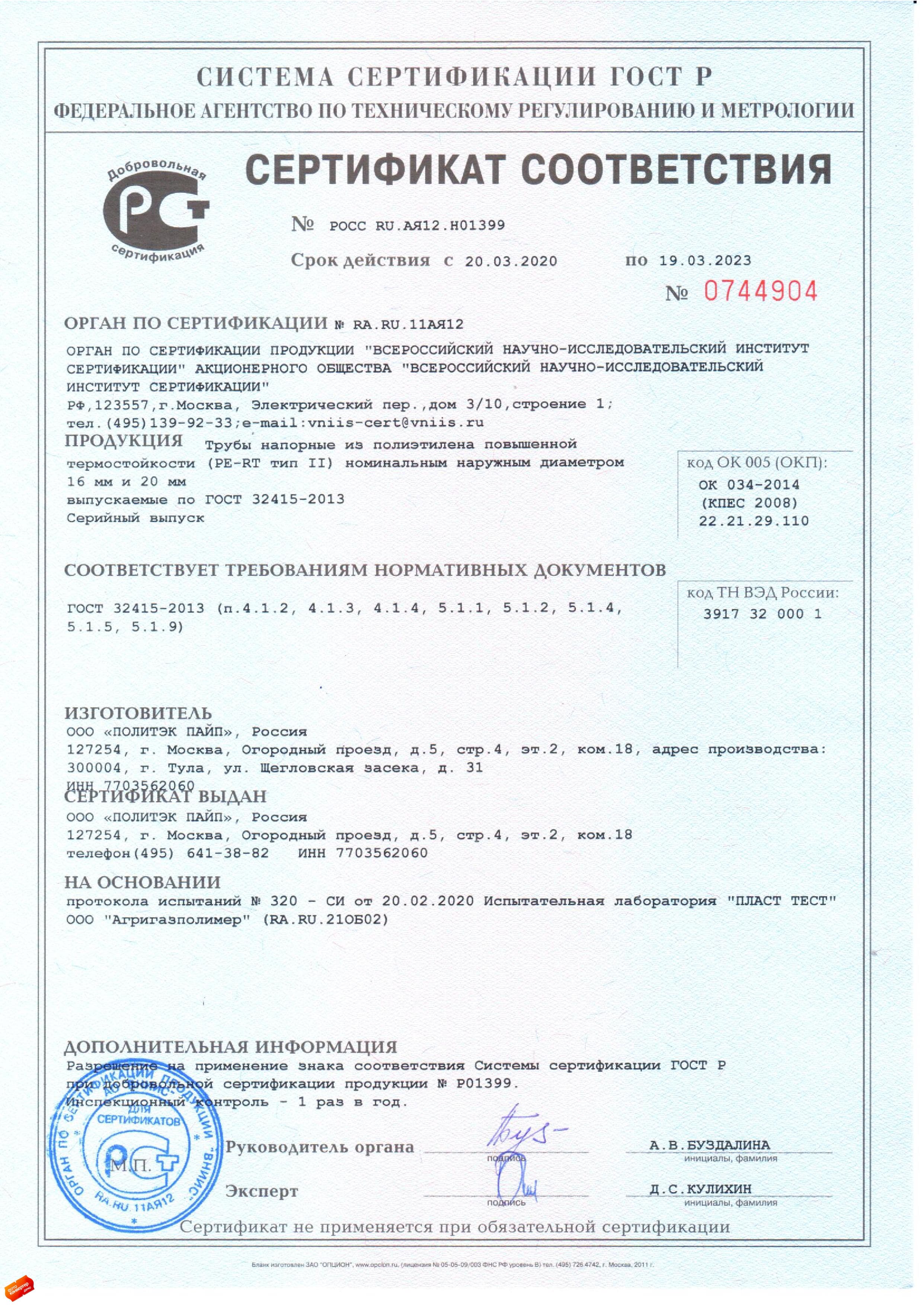 Сертификат соответствия на трубу полипропиленовую pprc