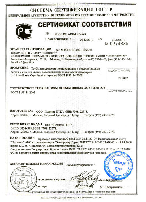 Сертификат соответствия на трубу полипропиленовую pprc