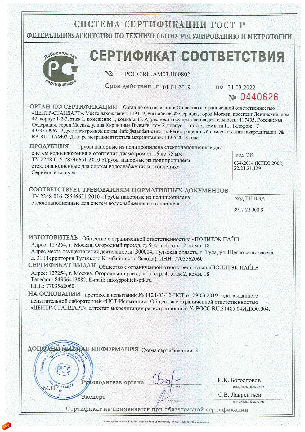 Сертификат соответствия на трубу полипропиленовую pprc
