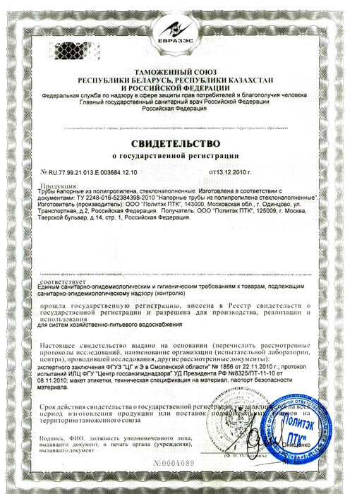Сертификат соответствия на трубу полипропиленовую pprc
