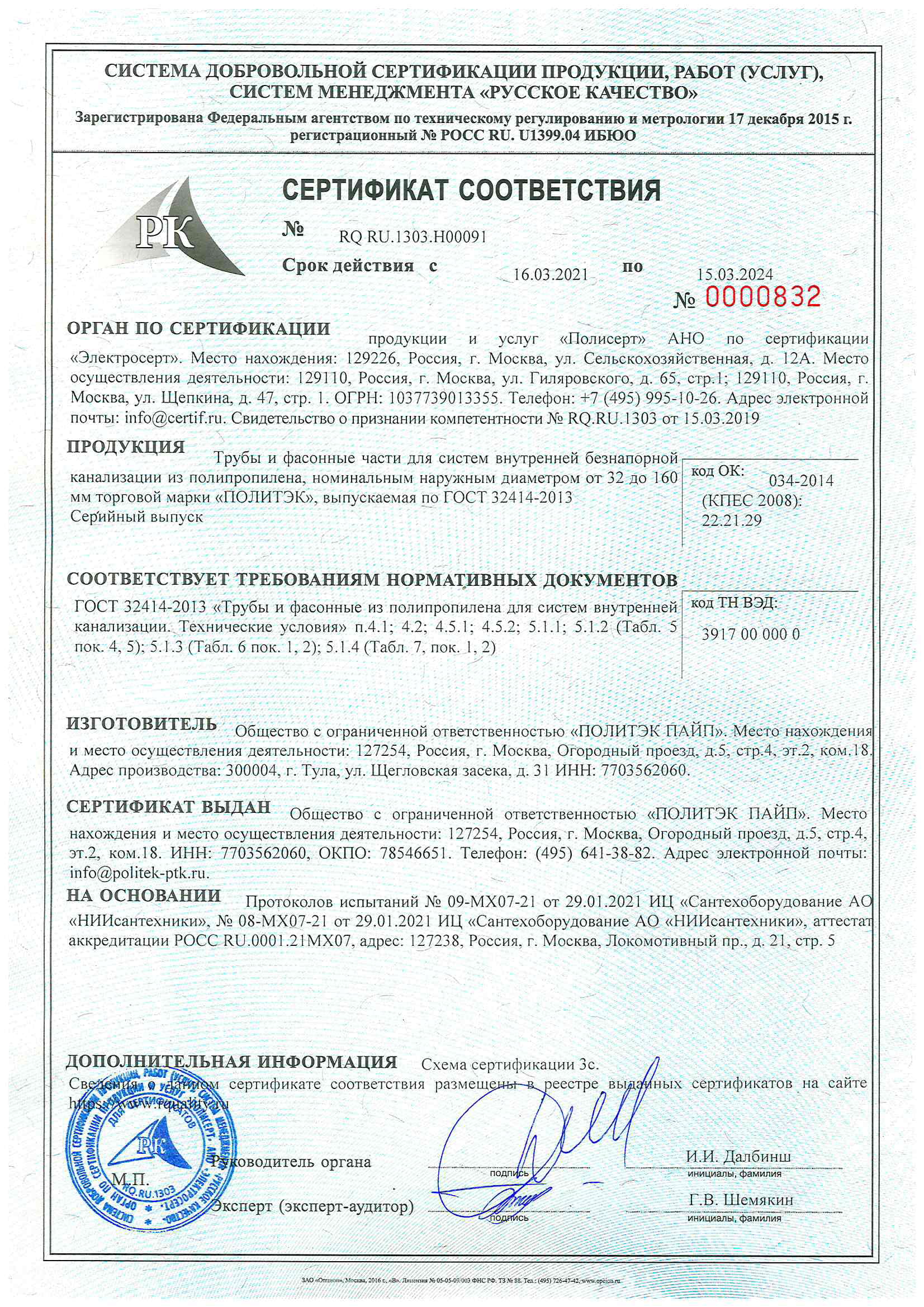 Сертификат соответствия на трубу полипропиленовую pprc