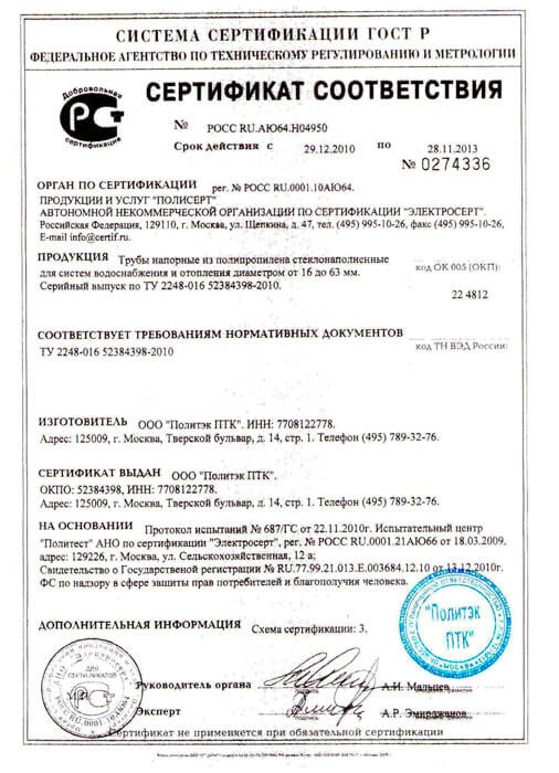 Сертификат соответствия на трубу полипропиленовую pprc
